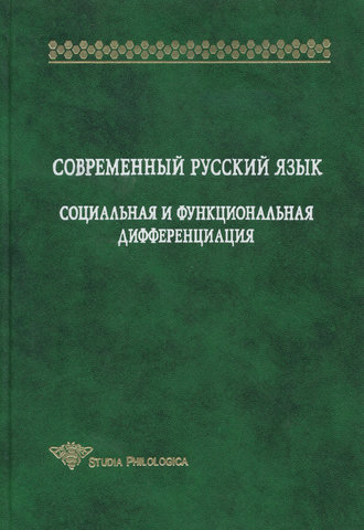 Современный русский язык. Социальная и функциональная дифференциация. 