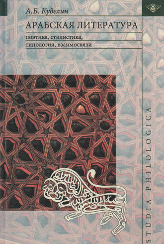 Арабская литература: поэтика, стилистика, типология, взаимосвязи. А. Б. Куделин
