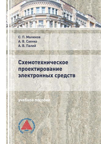 Схемотехническое проектирование электронных средств. А. В. Палий