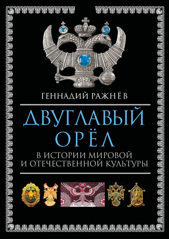 Геннадий Ражнёв. Двуглавый орёл в истории мировой и отечественной культуры