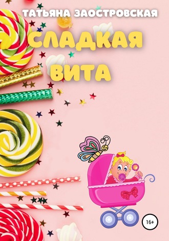 Сладкая Вита. 