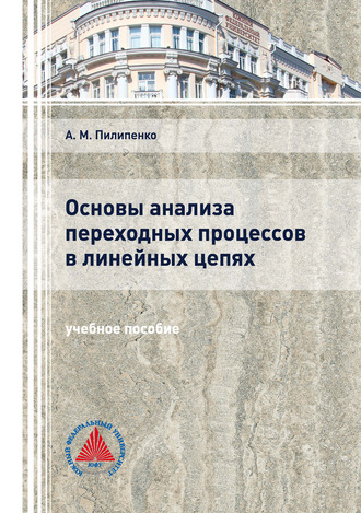 Основы анализа переходных процессов в линейных цепях. 