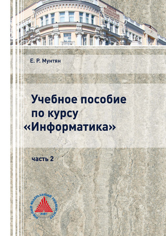 Учебное пособие по курсу «Информатика». Часть 2. 