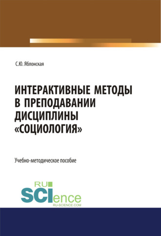 Светлана Юрьевна Яблонская. Интерактивные методы в преподавании дисциплины Социология . (Бакалавриат). Учебно-методическое пособие.