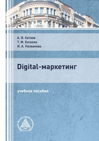 А. В. Катаев. Digital-маркетинг
