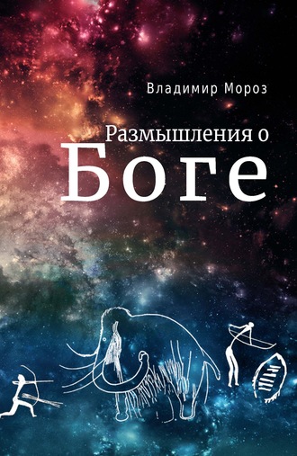 Размышления о Боге. 
