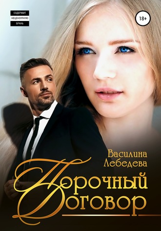 Порочный договор. 