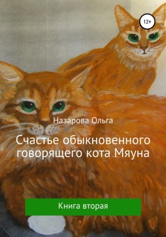 Ольга Назарова. Счастье обыкновенного говорящего кота Мяуна