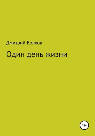 Дмитрий Волков. Один день жизни