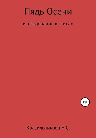 Надежда Сергеевна Красильникова. Пядь осени