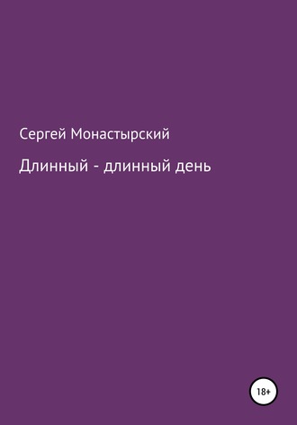 Сергей Семенович Монастырский. Длинный-длинный день