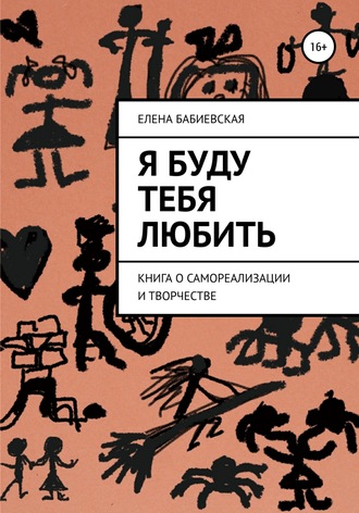 Я буду тебя любить. Елена Бабиевская