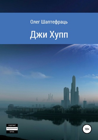 Джи Хупп (G Hopp). Олег Шаптефраць