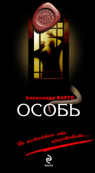 Особь. Александр Варго