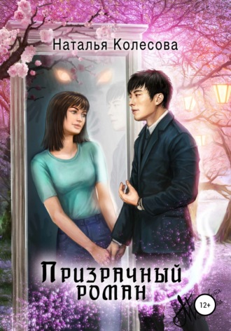 Призрачный роман. 