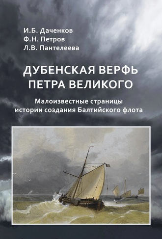 Л. В. Пантелеева. Дубенская верфь Петра Великого. Малоизвестные страницы истории создания Балтийского флота