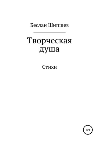 Творческая душа. Беслан Мухамедович Шипшев