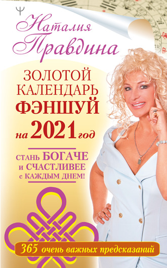 Наталия Правдина. Золотой календарь фэншуй на 2021 год. 365 очень важных предсказаний. Стань богаче и счастливее с каждым днем!