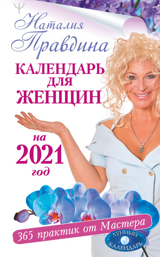 Наталия Правдина. Календарь для женщин на 2021 год. 365 практик от Мастера. Лунный календарь