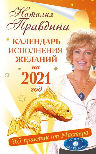 Наталия Правдина. Календарь исполнения желаний на 2021 год. 365 практик от Мастера. Лунный календарь