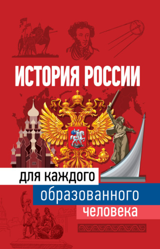 История России для каждого образованного человека. Наталья Иртенина