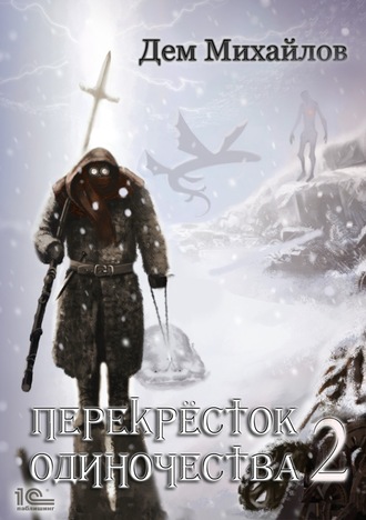 ПереКРЕСТок одиночества – 2. 
