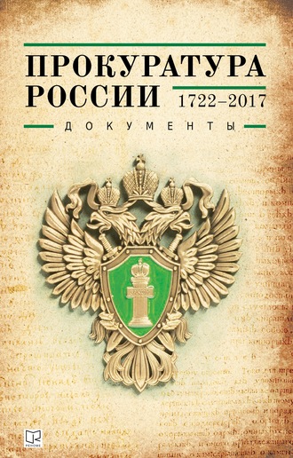 Группа авторов. Прокуратура России (1722–2017). Документы