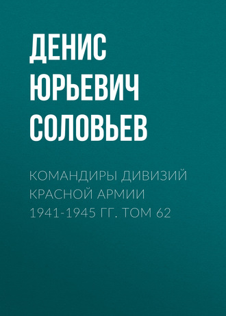 Командиры дивизий Красной Армии 1941-1945 гг. Том 62. 
