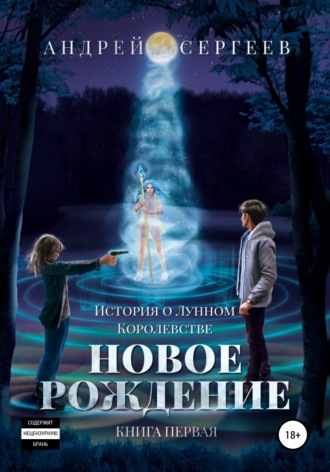 История о Лунном королевстве. Новое рождение. Андрей Денисович Сергеев