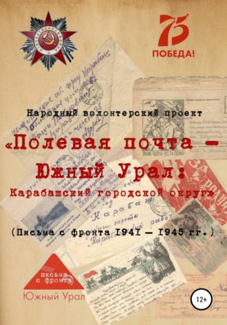 Народный волонтерский проект. «Полевая почта – Южный Урал: Карабашский городской округ» (письма с фронта 1941-1945 гг.)