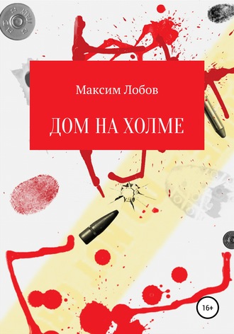 Дом на холме. Максим Лобов
