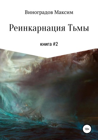 Максим Владимирович Виноградов. Реинкарнация тьмы