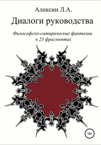 Диалоги руководства. Леонид Альбертович Алексин