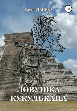 Елена Ленёва. Ловушка Кукулькана