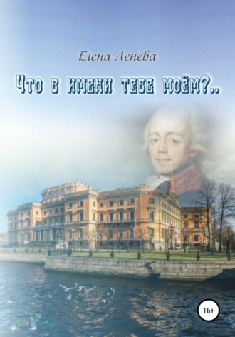 Елена Ленёва. Что в имени тебе моем?..