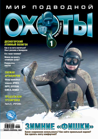 Мир подводной охоты №1/2007. Группа авторов