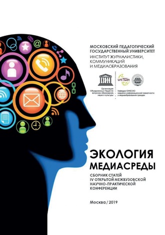 Экология медиасреды. Сборник статей IV Открытой межвузовской научно-практической конференции «Экология медиасреды». Москва, 25 апреля 2019 г.. 