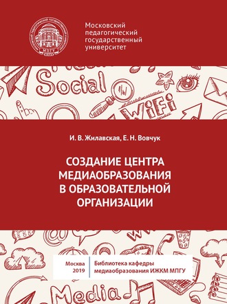 Создание центра медиаобразования в образовательной организации. И. В. Жилавская