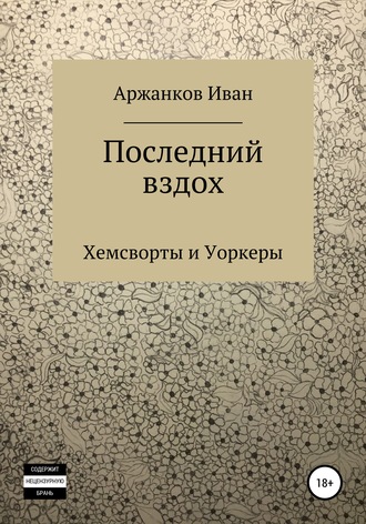 Иван Евгеньевич Аржанков. Последний вздох