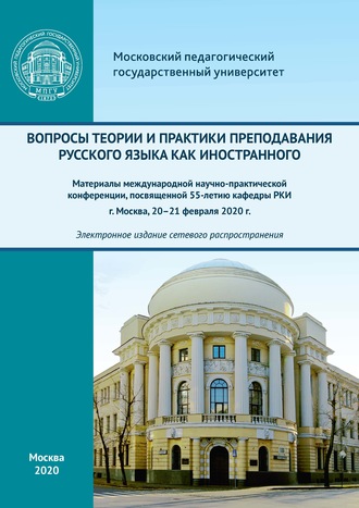 Вопросы теории и практики преподавания русского языка как иностранного. Материалы международной научно-практической конференции, посвященной 55-летию кафедры РКИ, г. Москва, 20–21 февраля 2020 г.. 