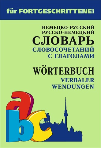 Немецко-русский и русско-немецкий словарь словосочетаний с глаголами. 