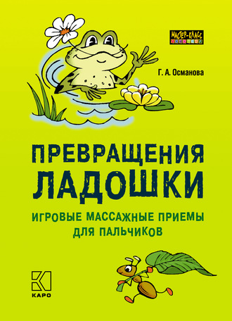 Превращения ладошки. Игровые массажные приемы для пальчиков. 