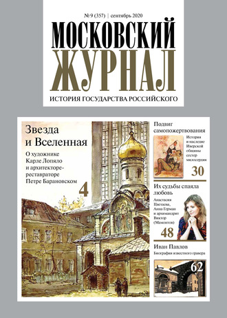 Московский Журнал. История государства Российского №09 (357) 2020. Группа авторов