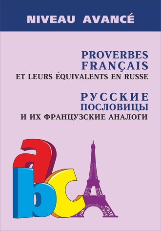 . Proverbes français et leurs équivalents en russe / Русские пословицы и их французские аналоги