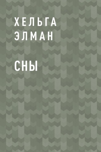 Хельга Элман. Сны