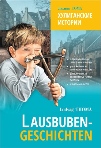 Людвиг Тома. Lausbubengaschichten / Хулиганские истории. Книга для чтения на немецком языке