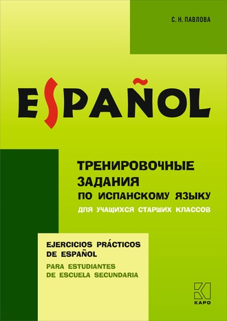 С. Н. Павлова. Тренировочные упражнения по испанскому языку для учащихся старших классов