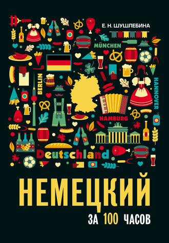 Е. Н. Шушлебина. Немецкий язык за 100 часов