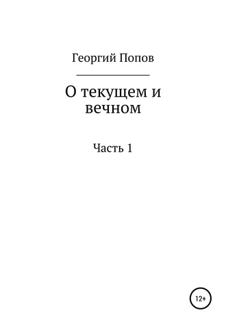 О текущем и вечном. Часть I. 