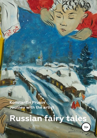 Константин Прусов. Russian fairy tales. Journey with the artist Konstantin Prusov